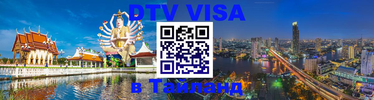 DTV Visa Thailand — прайс и условия, виза без дополнительных документов - Краснодар  04.10.2025 