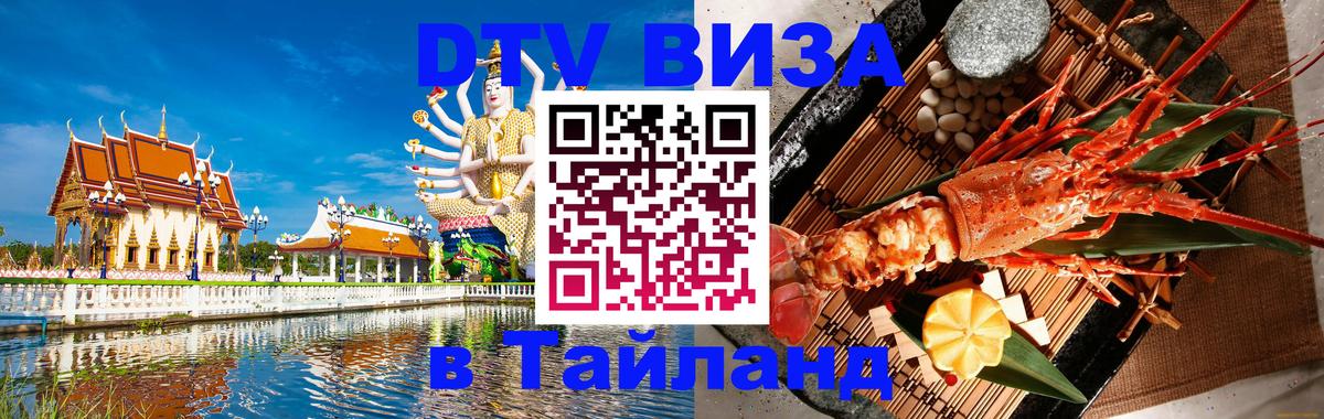 Оформить DTV визу в Тайланд 